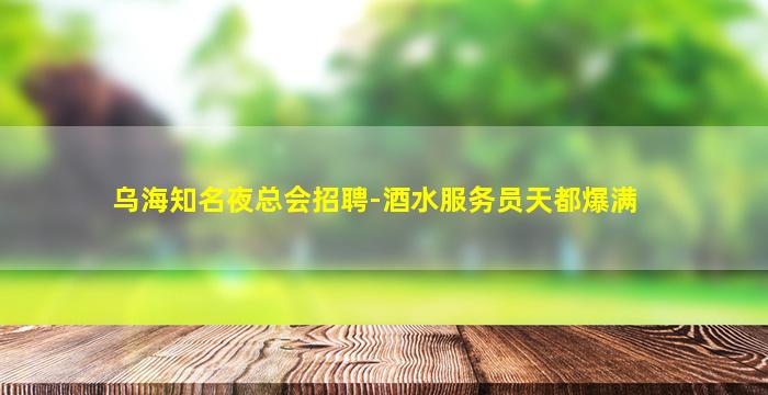 浙江夜总会招聘